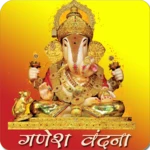 गणेश वंदना android application logo